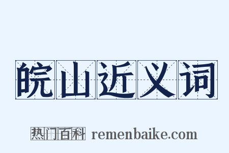 皖山近义词是什么意思的图片